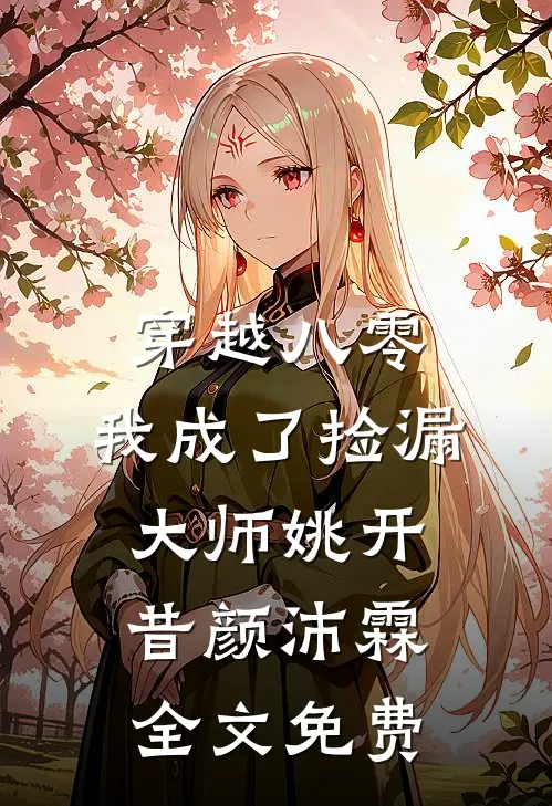 穿越八零，我成了捡漏大师姚开昔颜沛霖全文免费