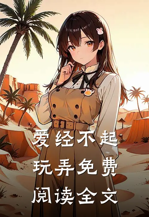 爱经不起玩弄免费阅读全文