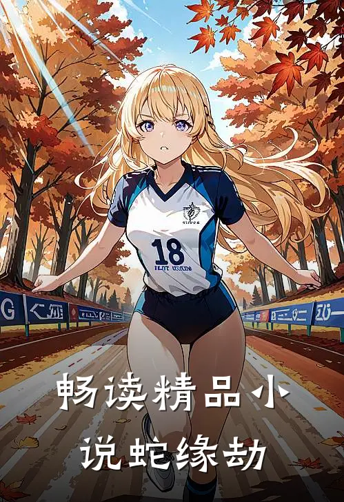 畅读精品小说蛇缘劫