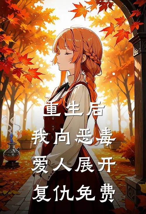 重生后,我向恶毒爱人展开复仇免费阅读