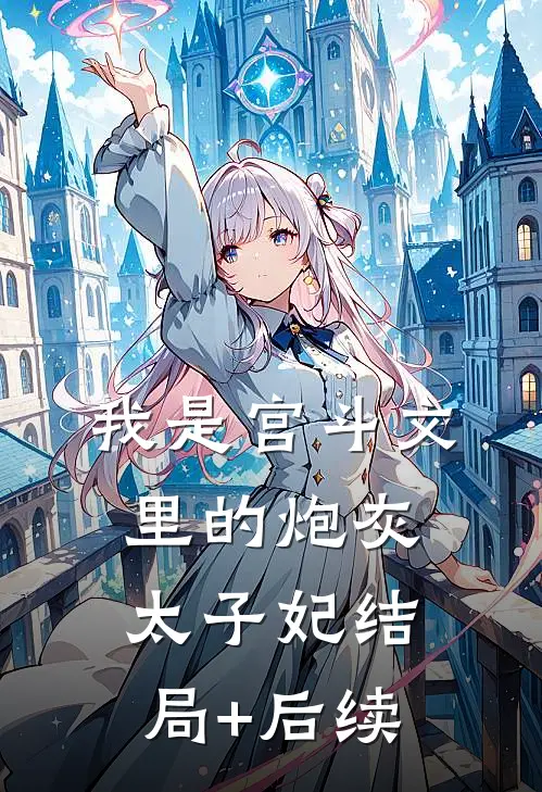 我是宫斗文里的炮灰太子妃结局+后续
