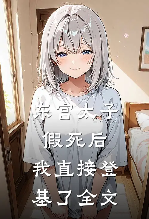 东宫太子假死后，我直接登基了全文