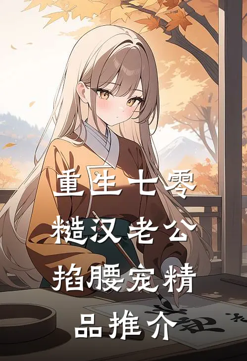 重生七零：糙汉老公掐腰宠精品推介
