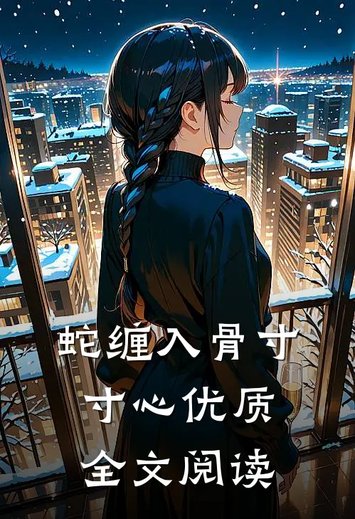 蛇缠入骨寸寸心优质全文阅读