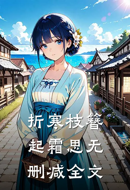 折寒枝簪起霜思无删减全文