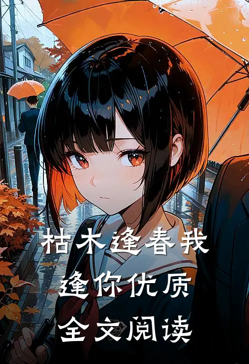 枯木逢春我逢你优质全文阅读