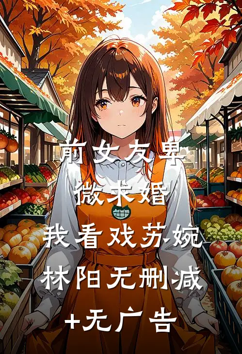 前女友卑微求婚，我看戏苏婉林阳无删减+无广告