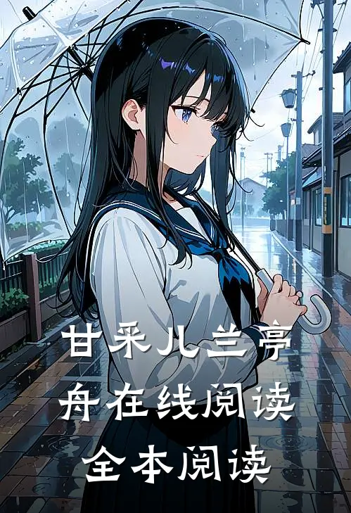 甘采儿兰亭舟在线阅读全本阅读
