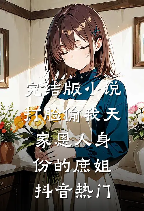 完结版小说打脸偷我天家恩人身份的庶姐抖音热门
