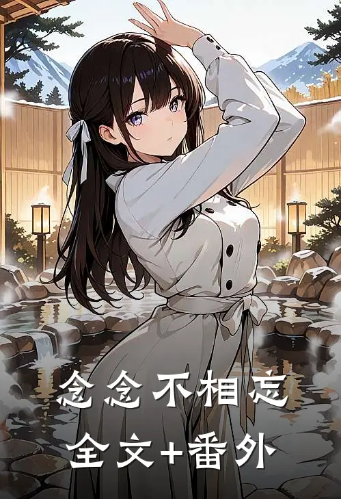 念念不相忘全文+番外