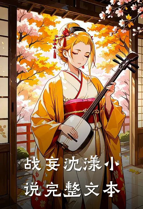 战妄沈漾小说完整文本