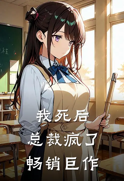 我死后,总裁疯了畅销巨作
