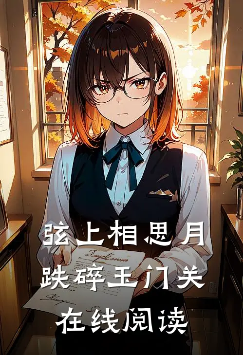 弦上相思月，跌碎玉门关在线阅读