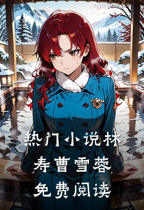 热门小说林寿曹雪蓉免费阅读