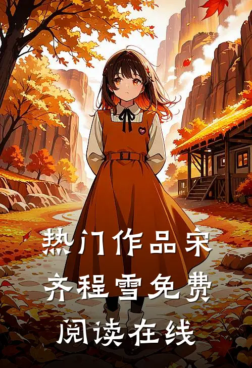 热门作品宋齐程雪免费阅读在线