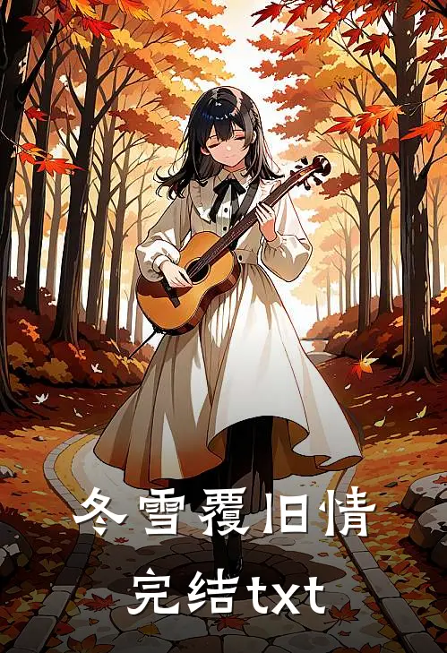冬雪覆旧情完结txt