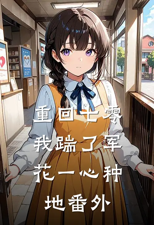 重回七零，我踹了军花一心种地番外