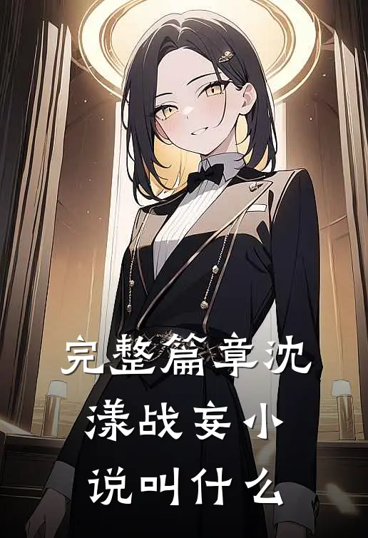完整篇章沈漾战妄小说叫什么