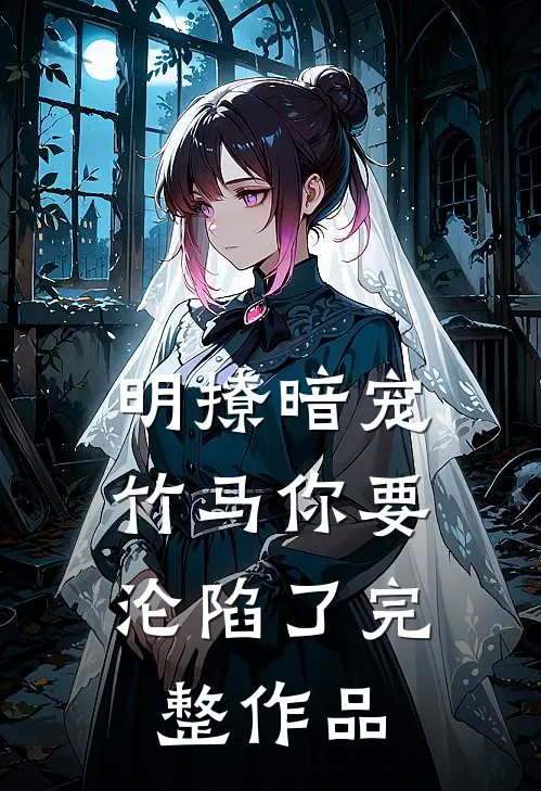 明撩暗宠，竹马你要沦陷了完整作品