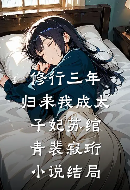 修行三年，归来我成太子妃苏绾青裴寂珩小说结局