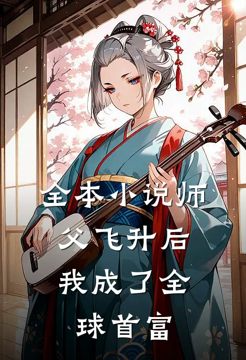 全本小说师父飞升后，我成了全球首富