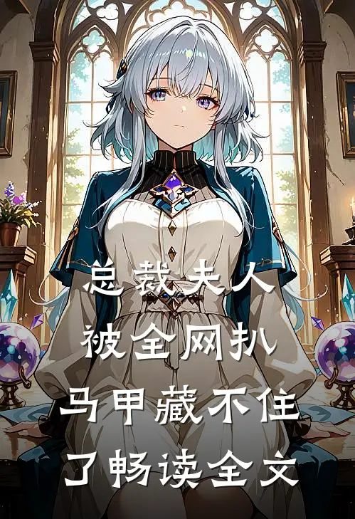 总裁夫人被全网扒，马甲藏不住了畅读全文
