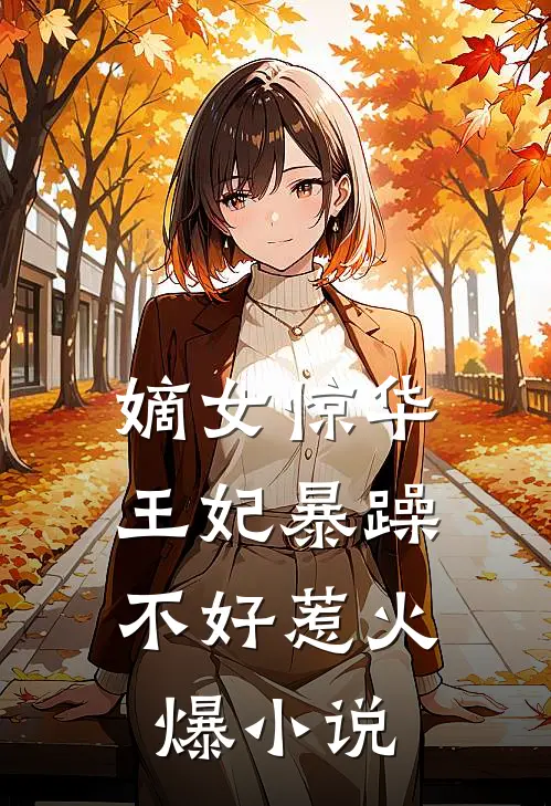 嫡女惊华：王妃暴躁不好惹火爆小说