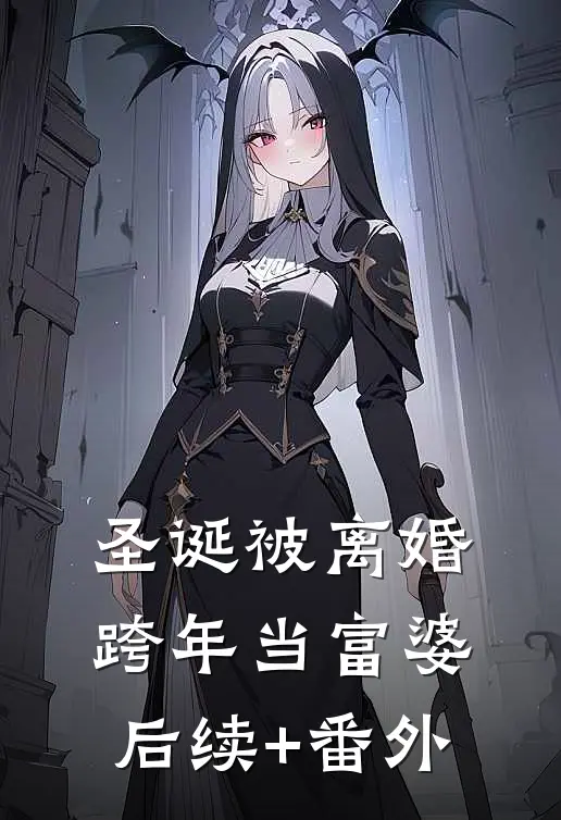 圣诞被离婚，跨年当富婆后续+番外