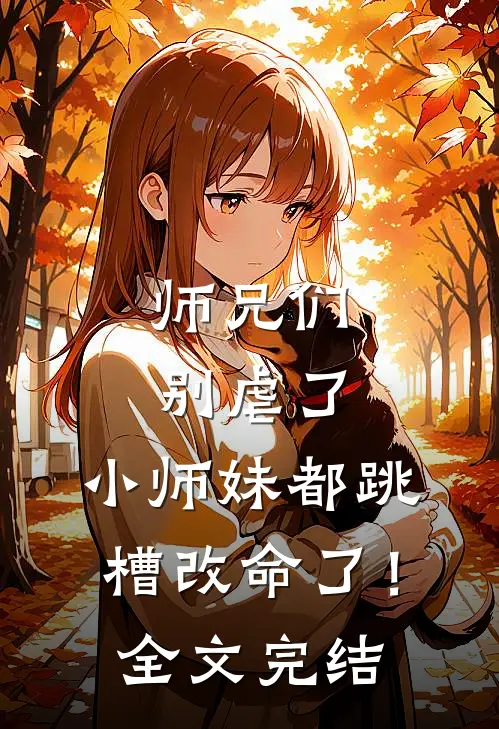 师兄们别虐了,小师妹都跳槽改命了!全文完结