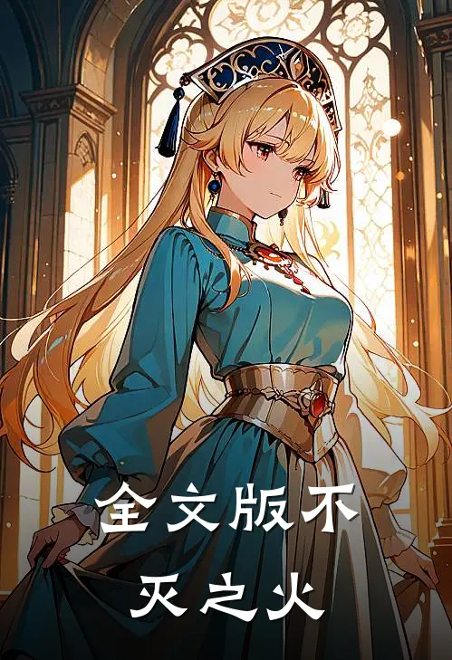 全文版不灭之火免费阅读