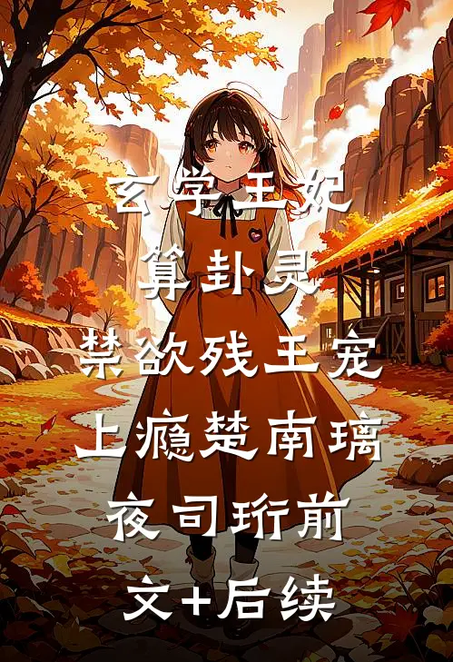 玄学王妃算卦灵，禁欲残王宠上瘾楚南璃夜司珩前文+后续
