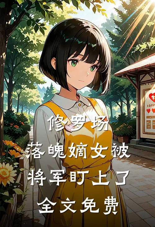 修罗场：落魄嫡女被将军盯上了全文免费