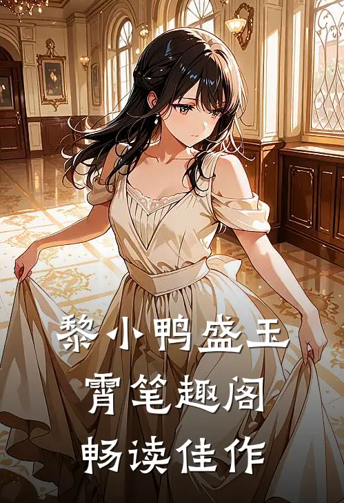 黎小鸭盛玉霄笔趣阁畅读佳作