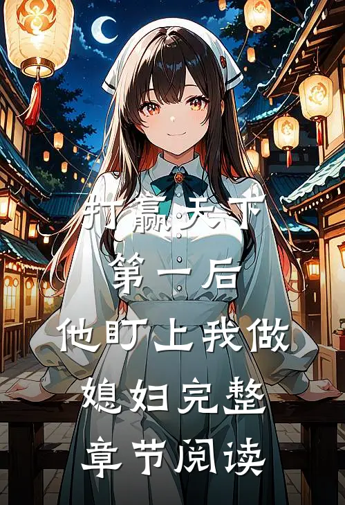 打赢天下第一后,他盯上我做媳妇完整章节阅读