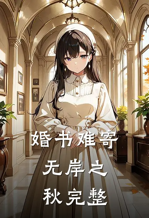 婚书难寄，无岸之秋完整
