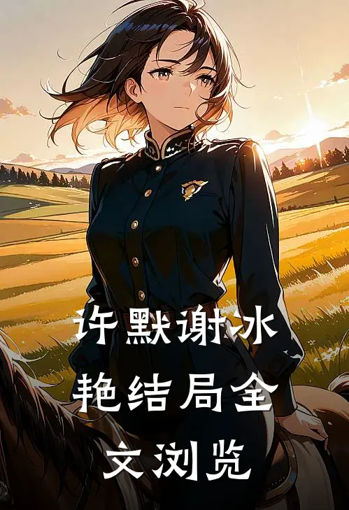许默谢冰艳结局全文浏览