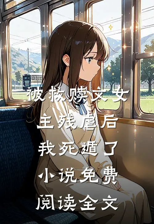被救赎文女主残虐后我死遁了小说免费阅读全文