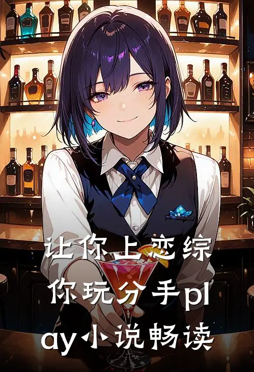 让你上恋综，你玩分手play小说畅读