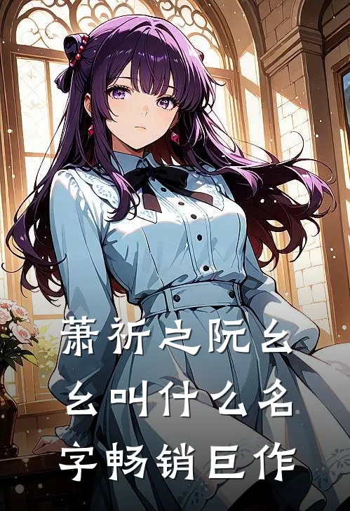 萧祈之阮幺幺叫什么名字畅销巨作