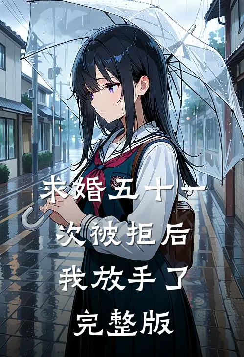 求婚五十一次被拒后，我放手了完整版
