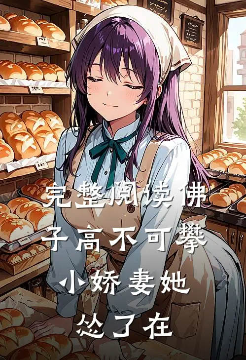 完整阅读佛子高不可攀,小娇妻她怂了在