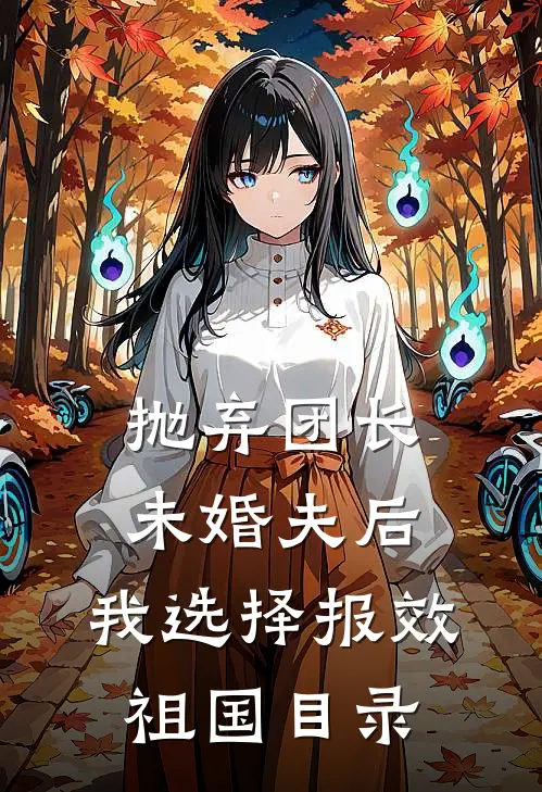 抛弃团长未婚夫后，我选择报效祖国目录