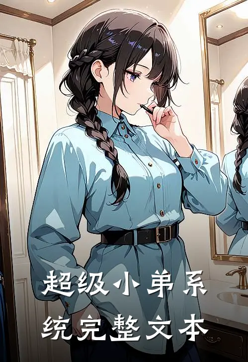 超级小弟系统完整文本