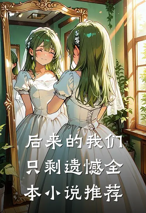 后来的我们只剩遗憾全本小说推荐