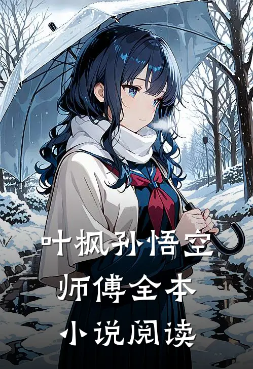 叶枫孙悟空师傅全本小说阅读