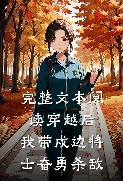完整文本阅读穿越后，我带戍边将士奋勇杀敌