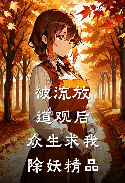 被流放道观后，众生求我除妖精品