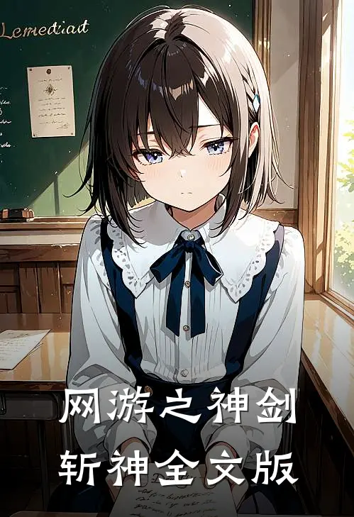 网游之神剑斩神全文版