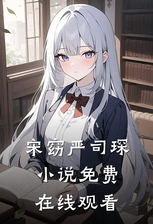 宋窈严司琛小说免费在线观看