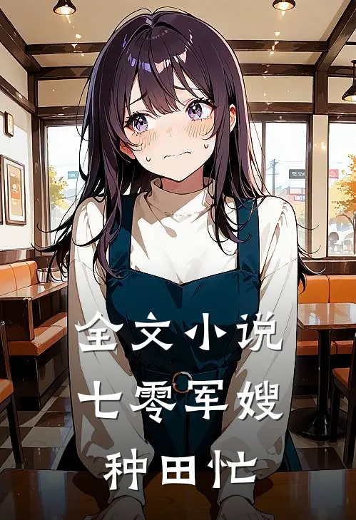 全文小说七零军嫂种田忙